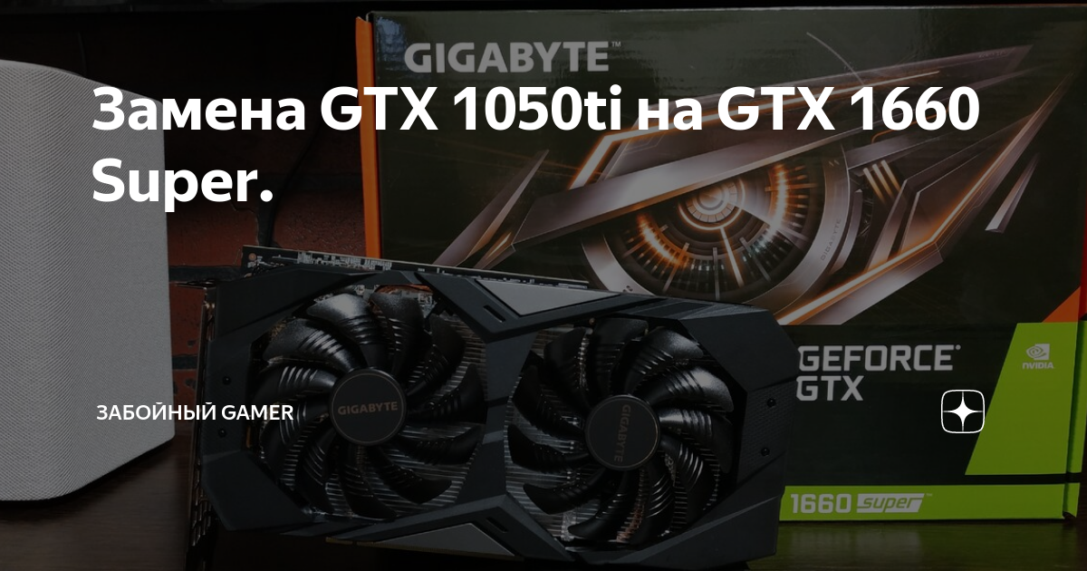 Сравнение видеокарт 1050ti и 1660 super