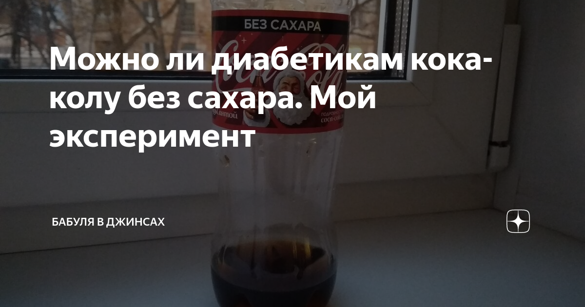 Можно ли при похудении колу без сахара. Можно ли диабетикам колу без сахара. Можно ли пить диабетикам колу без сахара. Вредна ли кола без сахара. Кола без сахара вред.