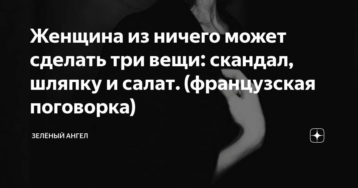 Женщина из ничего может сделать три вещи скандал салат и