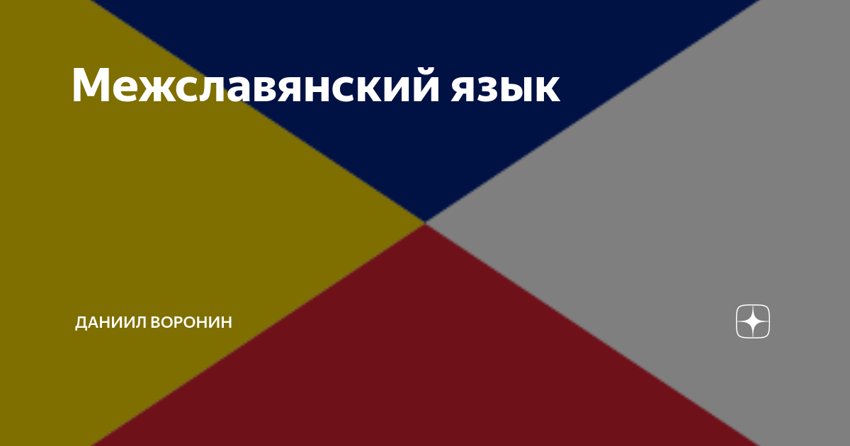 Межславянский язык. Межславянский язык пример. Межславянский язык флаг. Войтех Мерунка междуславянский язык.