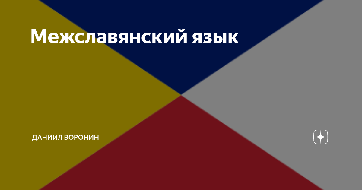 80 языков. Межславянский язык. Межславянский язык пример. Межславянский язык флаг. Войтех Мерунка междуславянский язык.