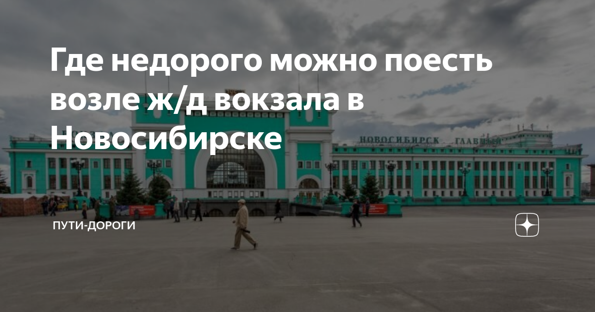 Новосибирск главный доехать