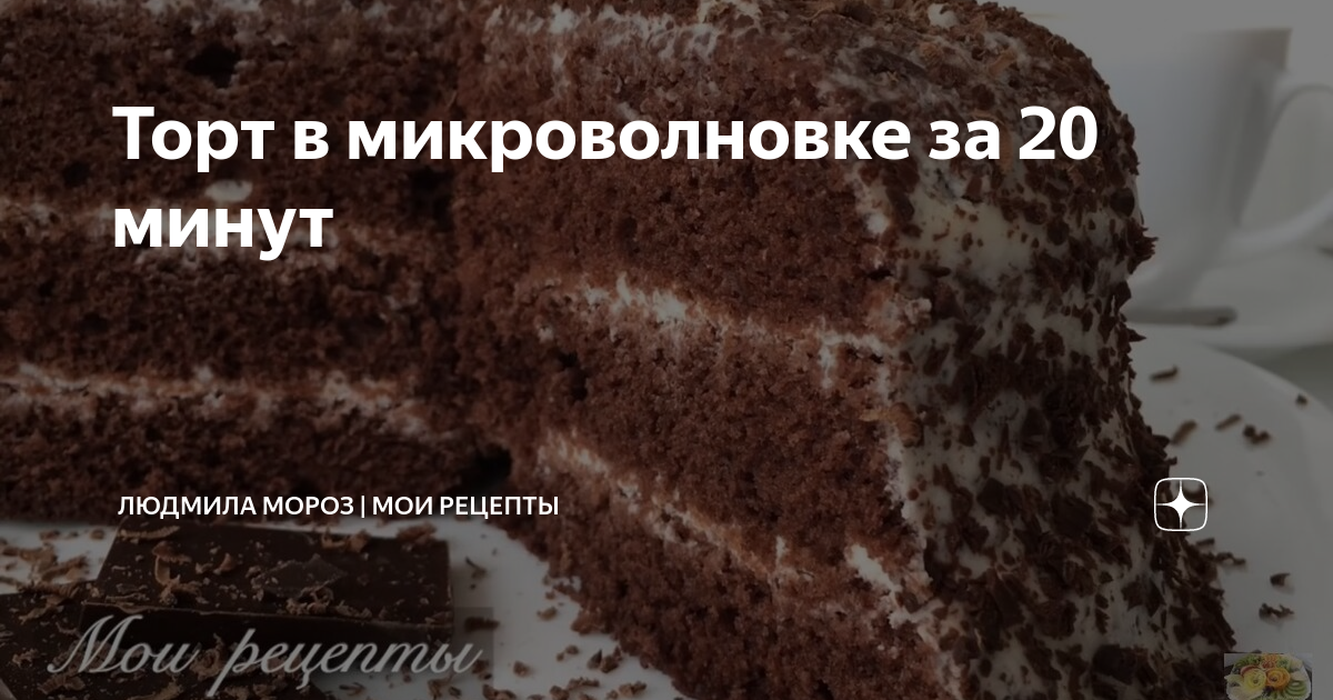 Рецепт торта в микроволновке за 5 минут. Торт за 20 минут в микроволновке