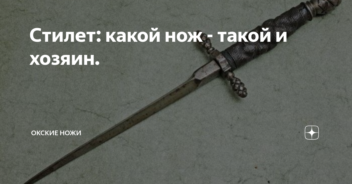 Стилет: какой нож - такой и хозяин. | Окские Ножи | Дзен