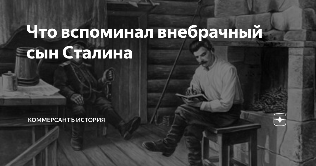 Что вспоминал внебрачный сын Сталина | Коммерсантъ История | Дзен