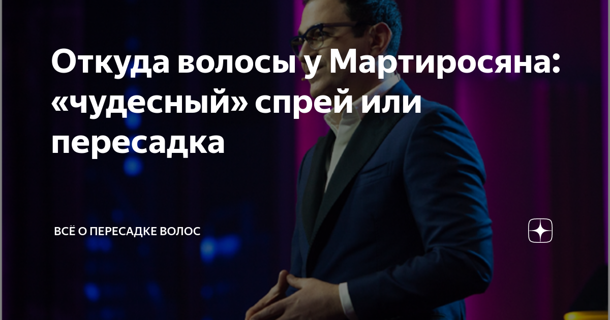 Гарик мартиросян пересадил волосы фото Гарик Мартиросян биография, фото, личная жизнь, фильмография, новости 2019