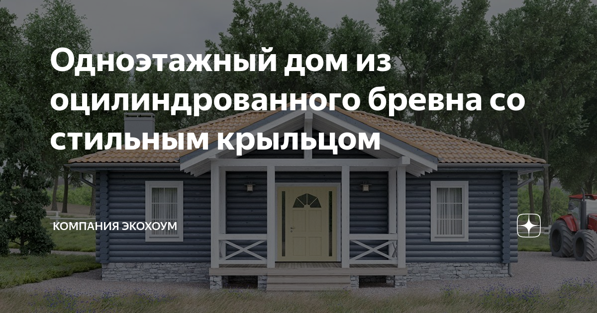 Дом клеопатра из оцилиндрованного бревна