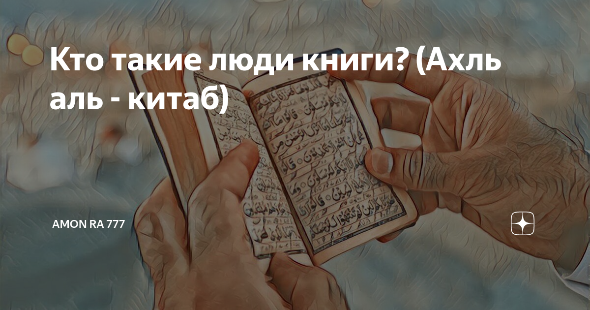 Анти мин ахль аль. Кто такие Ахль Аль Китаб. Книга памятихəтер китабы. Анта Аль мин Ахль Хайр.