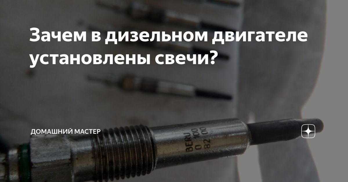 Зачем в дизельном двигателе установлены свечи? | Домашний Мастер | Дзен