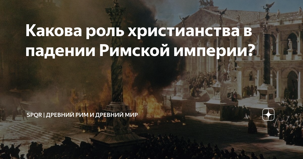 Какова роль христианства в падении Римской империи? | Древний Мир ...