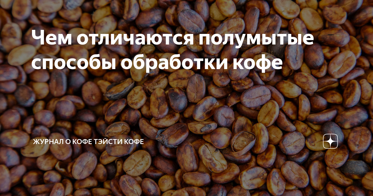 Чем отличаются полумытые способы обработки кофе | Журнал о кофе Тэйсти ...