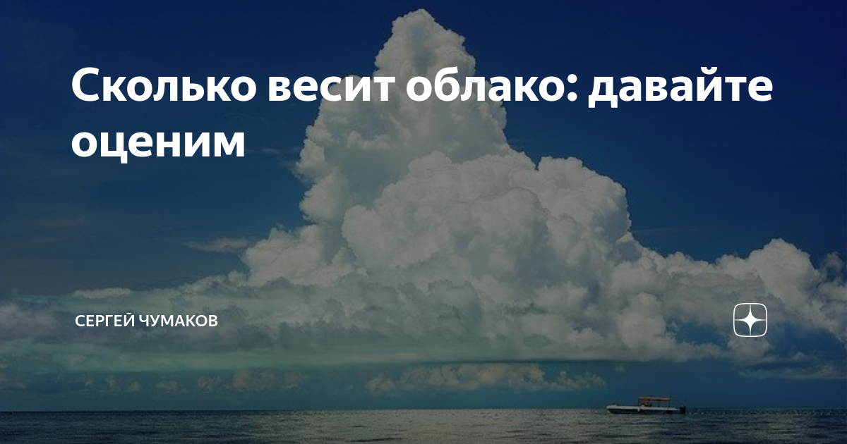 Сколько весит облако. Вес облака. Вес среднего облака. Сколько весит облако в кг.