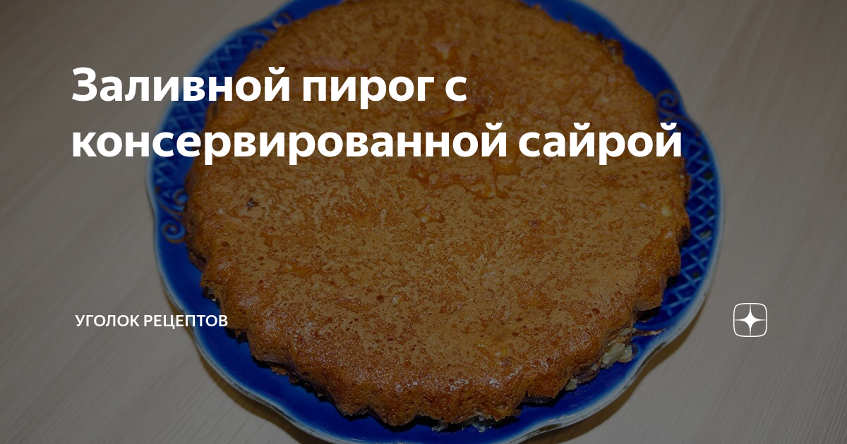 Рыбный пирог из консервов с сыром, яйцом и зеленым луком