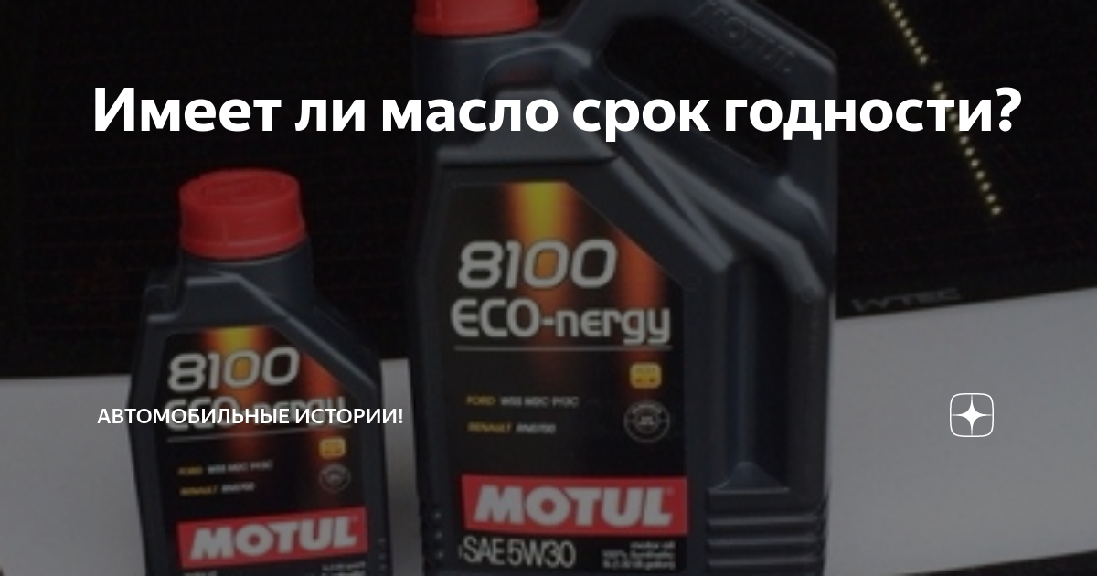 Срок годности моторного масла Motul. Хорошее ли масло мотюль. Мотюль масло в мотор с допусками Мазда. Моторное масло имеет ли срок годности. Масло синтетика срок годности