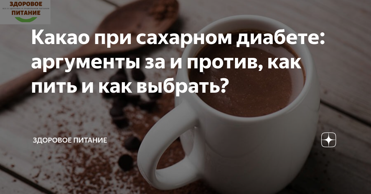 Просроченное какао можно пить. Какао при сахарном диабете. Какао при сахарном диабете 2. Какао и диабет 2 типа. Какао для диабетиков.