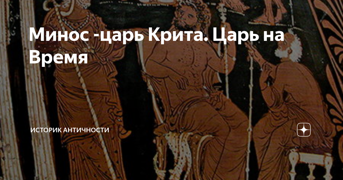 Отец ариадны 5. Жена царя Миноса. Минос и Радамант. Царь Крита 5 букв. Царь Крита сын Зевса фильм исторический.