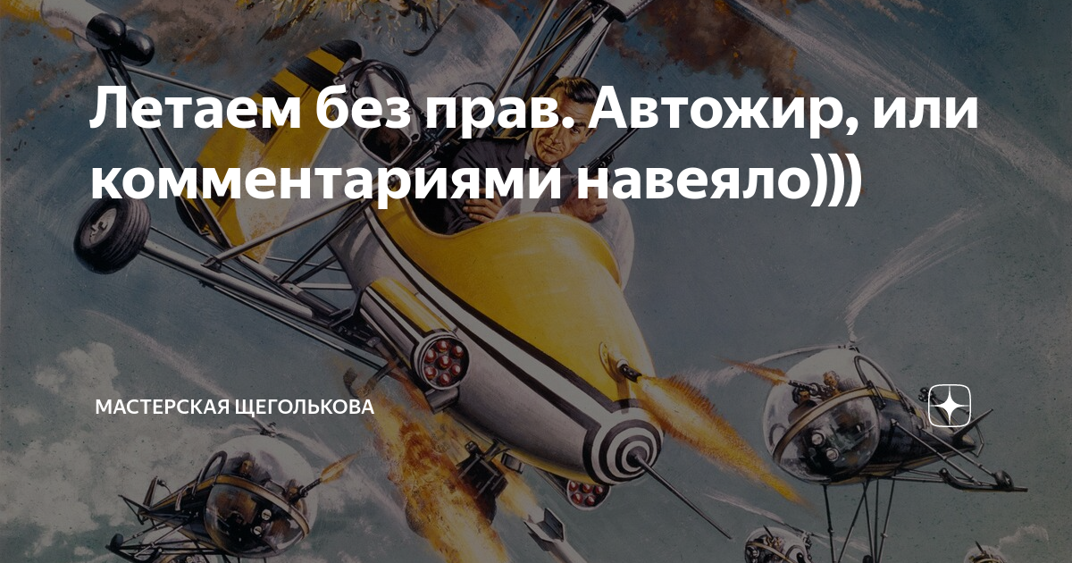Летаем без прав. Автожир, или комментариями навеяло))) | Мастерская ...