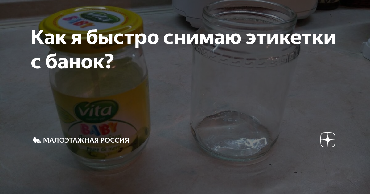 Как убрать липкие этикетки со стеклянных банок Губка Дзен Дзен