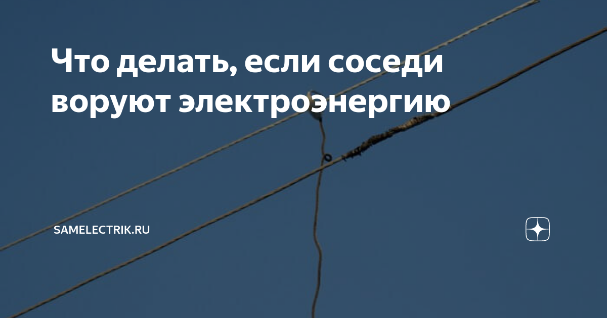 Что делать, если соседи воруют электроэнергию - Электромонтажные работы Минск МО РБ