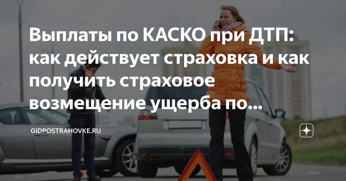 Выплаты по каско при дтп. Сумма страхового возмещения при дтп. Программы страхования каско. Выплаты по каско при дтп. Схема выплаты по осаго.