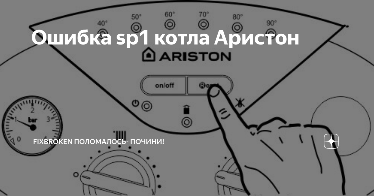 Sp3 ошибка котла ariston