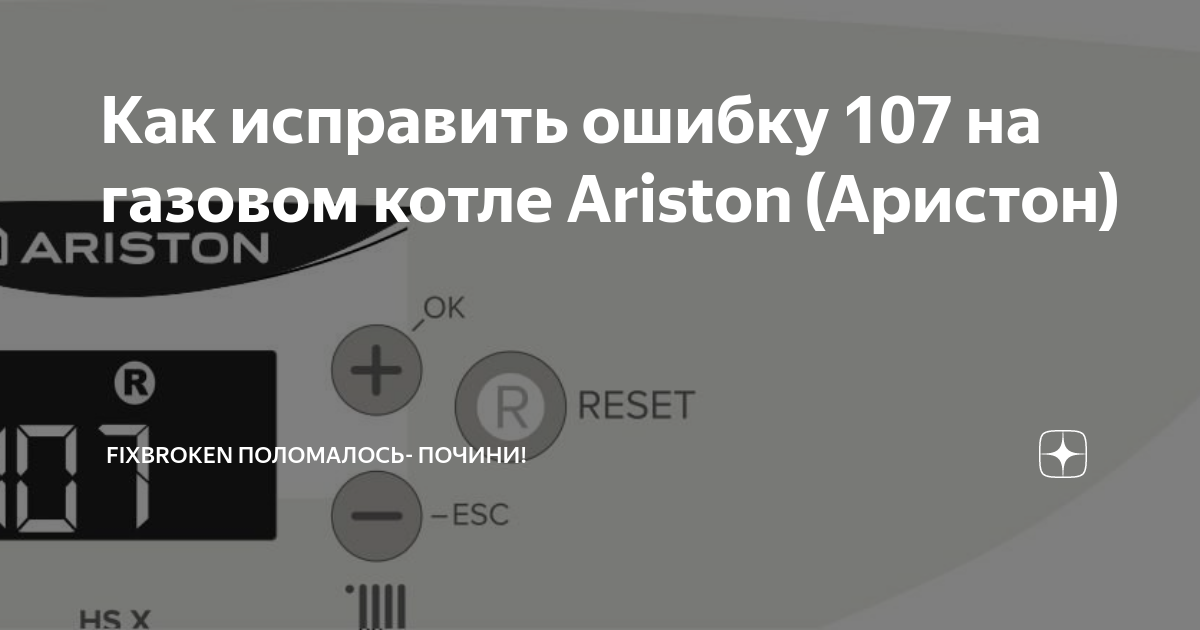 Код ошибки 107. Коды ошибок газового котла Аристон 24 FF. Ошибки котла Аристон. Ошибки газового котла Аристон. Котел Аристон ошибка 108.