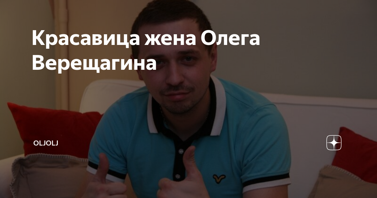 Сколько лет александре верещагиной жене олега. Жену Олегу Верещагину.