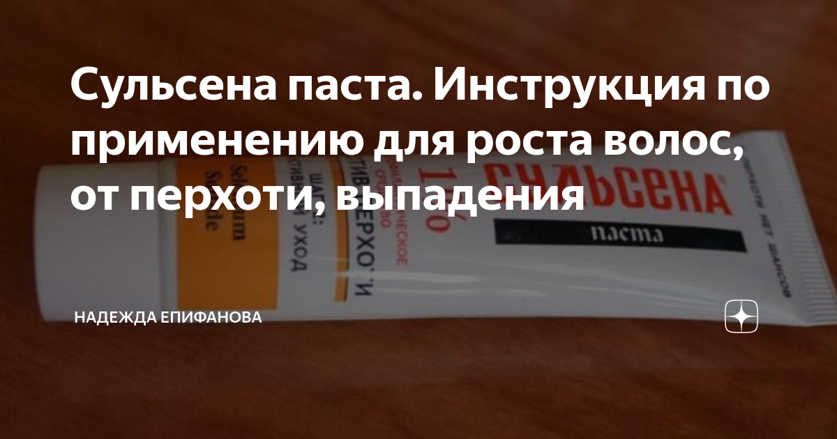 Сульсен форте паста местн. 2%75 мл — Фармация | Онлайн-аптека и доставка лекарств в Южно-Сахалинске