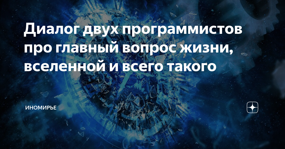 Вопрос жизни вселенной. Самый главный вопрос жизни Вселенной и вообще. Ответ на вопрос жизни Вселенной и всего такого. Ответ на самый главный вопрос жизни Вселенной и всего такого. 42 Вопрос жизни Вселенной и вообще.