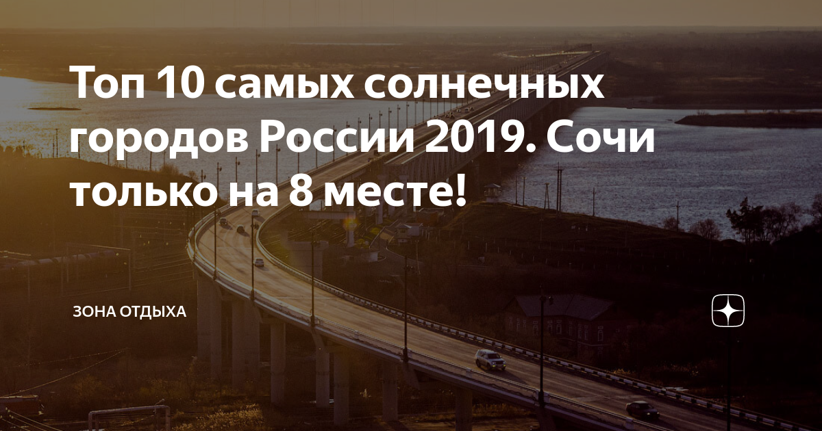 Топ самых солнечных городов России. Самые солнечные города России. Рейтинг солнечных городов России. Какой самый Солнечный город в России.