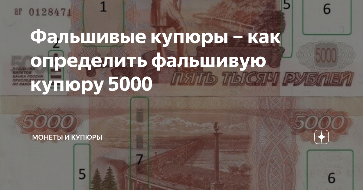 Как проверить 5000 купюру на подлинность и как быть, если она фальшивая