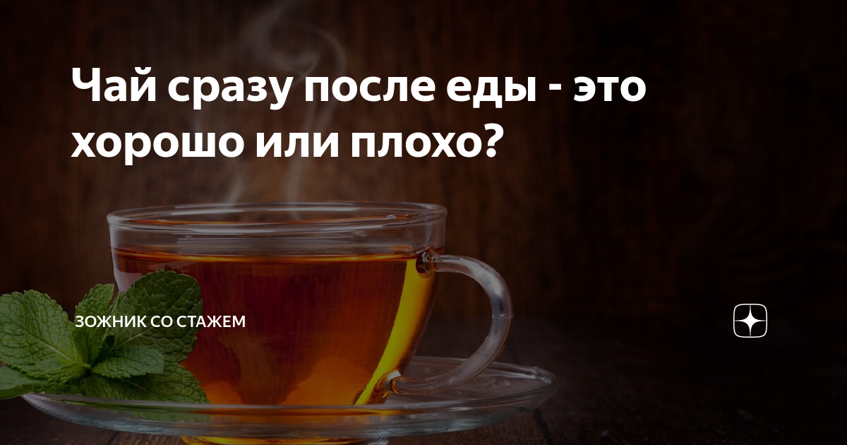 Пить чай сразу после еды: почему это вредно и как избежать проблем