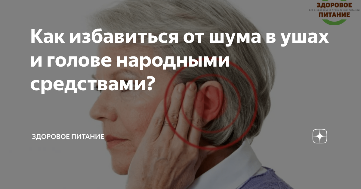 Шум в голове у пожилых людей причины. От шума в ушах и голове. Народные средства от шума в голове. Лекарства от шума в ушах и голове у пожилых. Таблетки от шума в ушах и голове у пожилых.