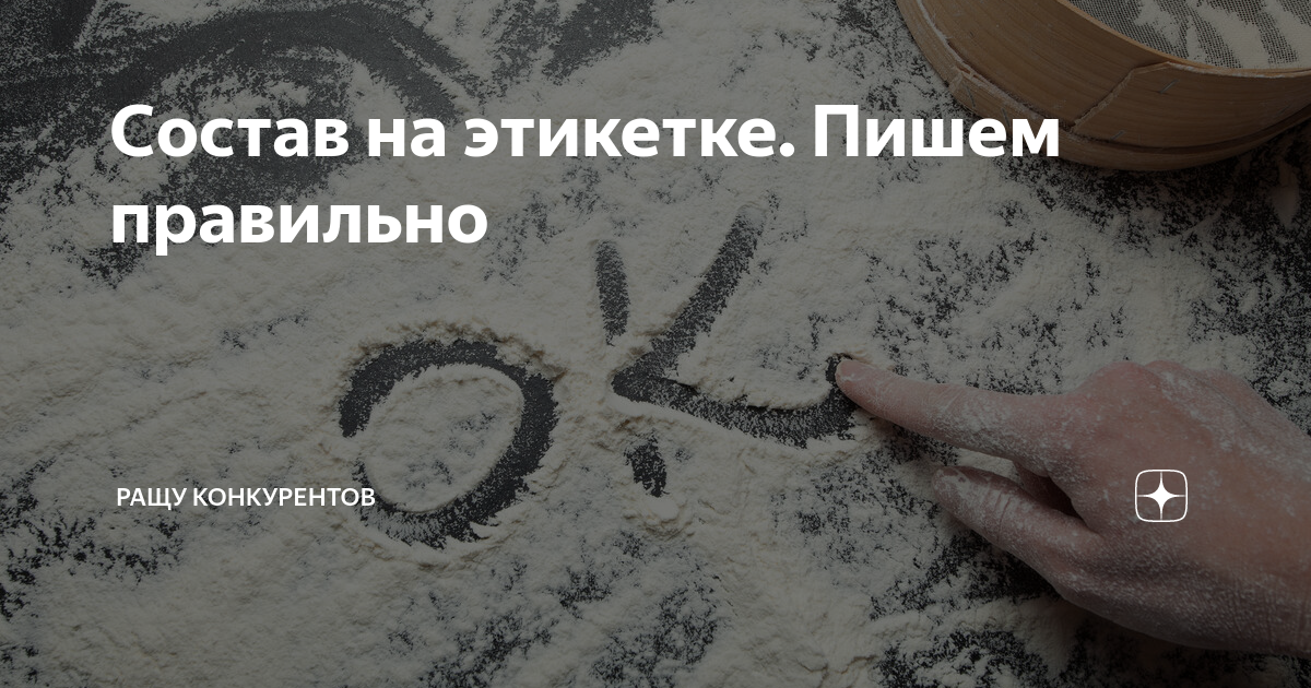 Состав на этикетке. Пишем правильно | Ращу конкурентов | Дзен