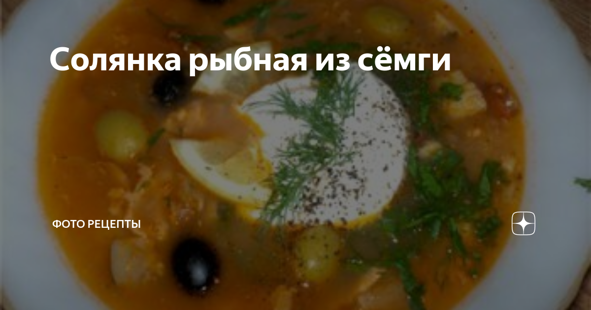 Рыбная солянка из семги — рецепт с фото | Рецепт | Национальная еда, Еда, Рецепты