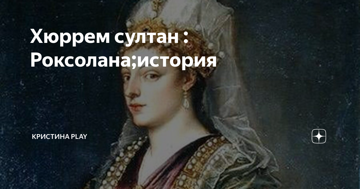 Александра роксолана история биография фото File:Attributed to French School, 17th century Rosa, Consort of Suleiman, Empe