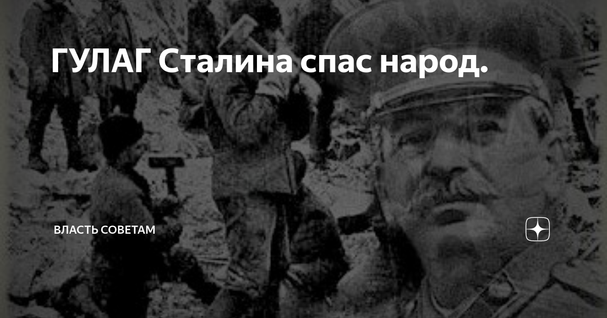 Кто написал сталин гулаг. Сталин ГУЛАГ. Саня Сталин ГУЛАГ. Сталин ГУЛАГ основатель. Сталин ГУЛАГ Автор.