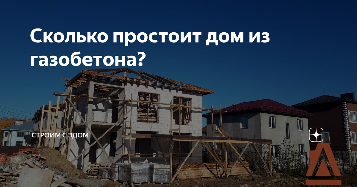 За сколько можно построить дом из газобетона