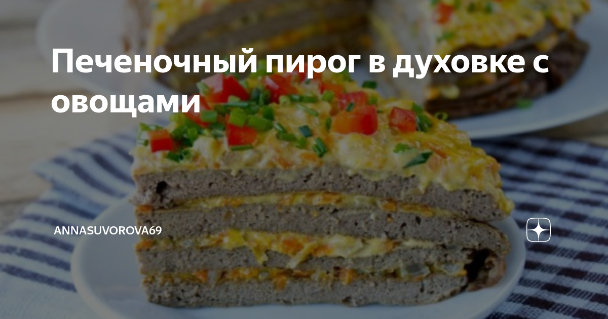 Печеночный торт - Рецепты от ОАО Борисовского мясокомбината