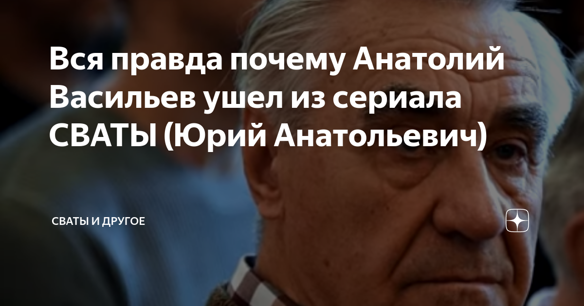 Почему Юрий Анатольевич перестал сниматься в сериале Сваты