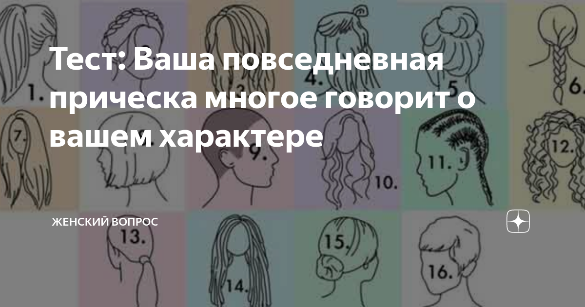 Что говорит длина волос о твоем характере: пройди простой тест и узнай!