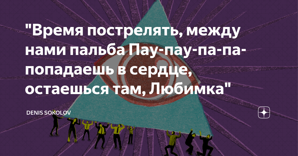Па попал. Дай мне пострелять между нами пальба. Время пострелять между нами пау пау. Время пострелять между нами борьба. Песня время пострелять между нами