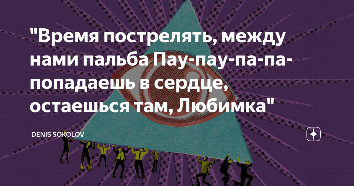 Текст песни я такой пау пау. Время пострелять между нами пальба. Песня время пострелять между нами пальба. Время пострелять между нами пау пау. Дай мне пострелять между нами борьба.