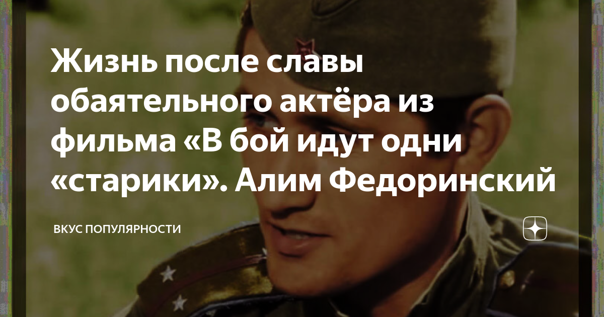 Жизнь после славы обаятельного актёра из фильма «В бой идут одни ...