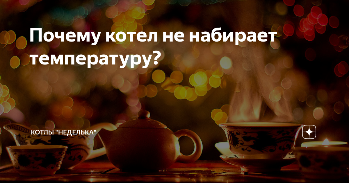 Почему котел не набирает температуру нужную