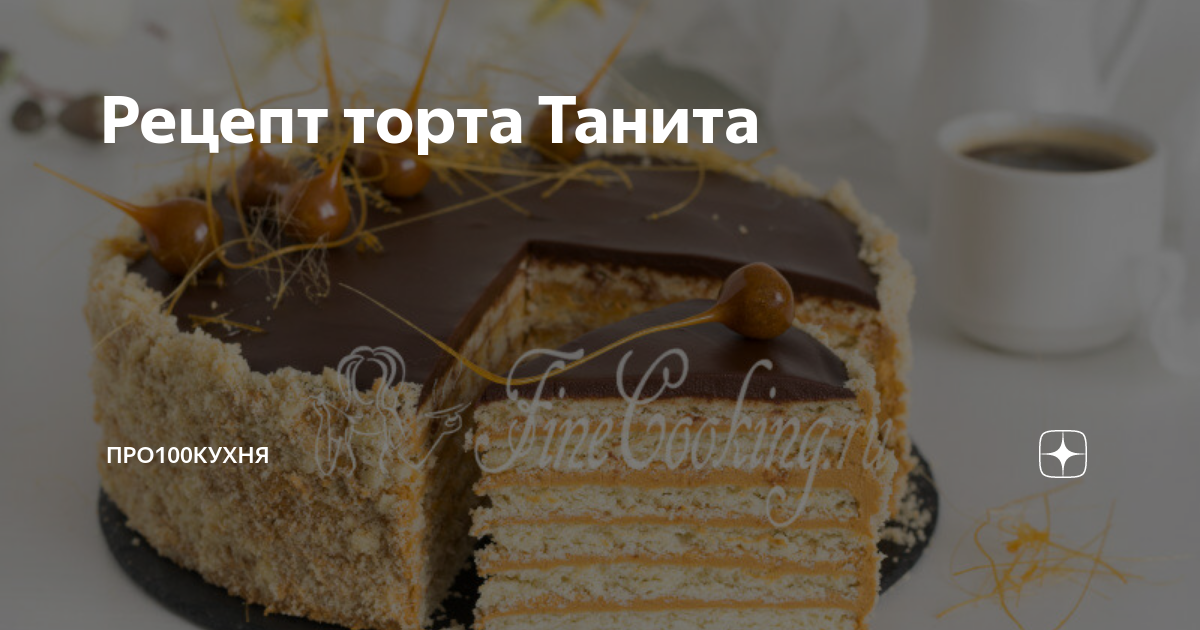 Торт Танита со сгущенкой