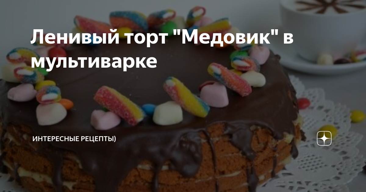 Медовик в мультиварке — рецепт для мультиварки