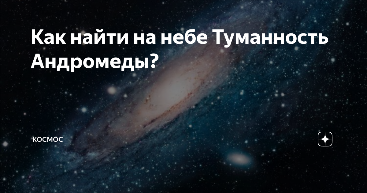 Туманность как найти. Туманность Андромеды Галактика на небе. Туманность Андромеды на небе как найти. Туманность Андромеды астрономия. Где находится Галактика Андромеда.