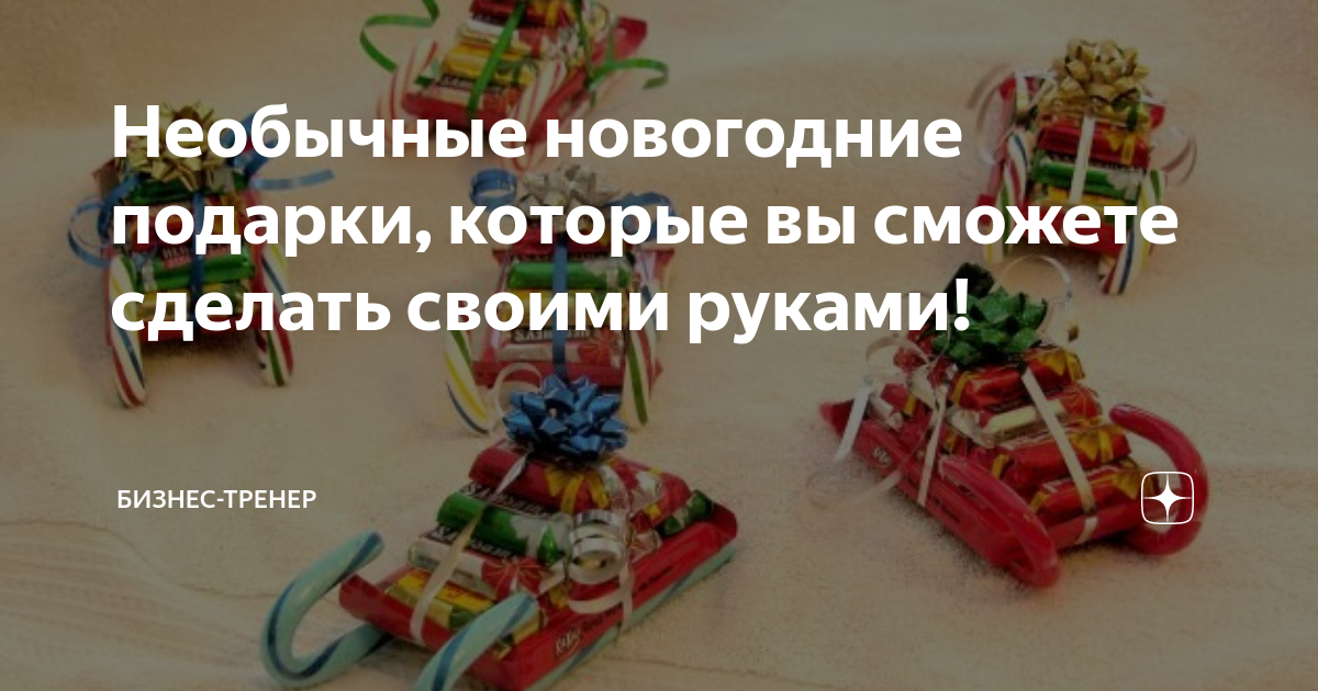 35 необычных подарков на Новый год, которые можно сделать своими руками