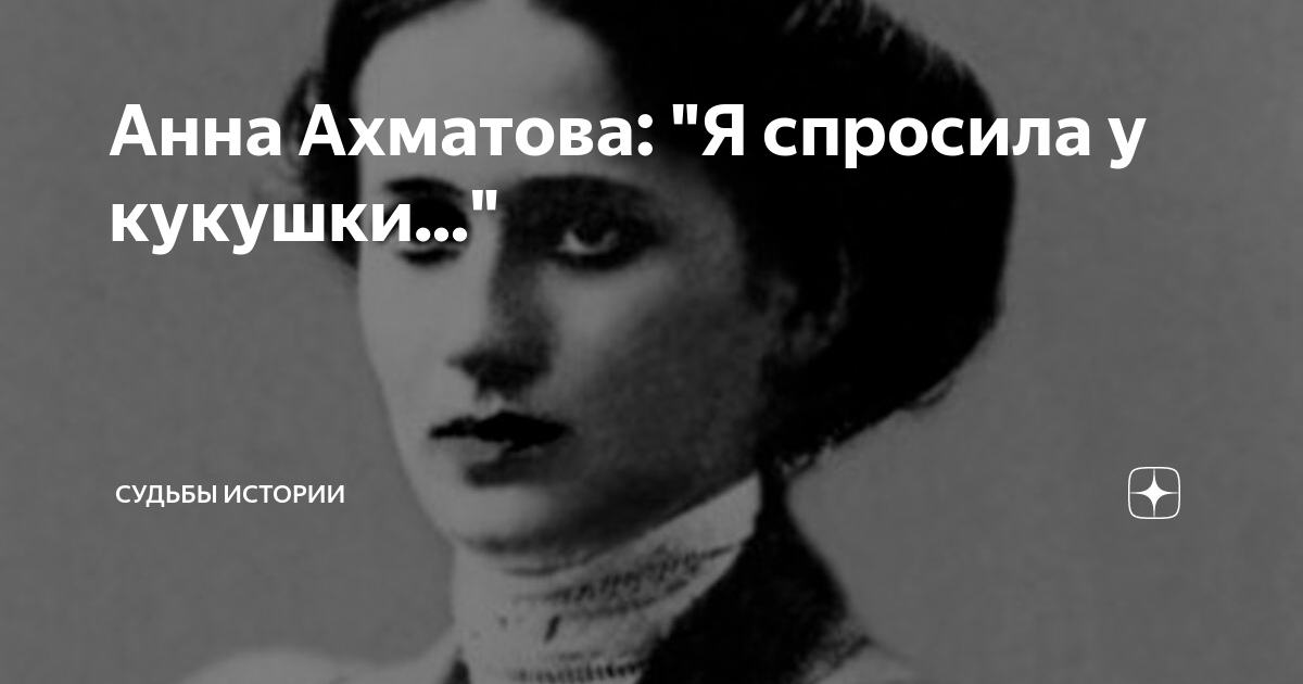 Анализ стихотворения ахматовой я спросила у кукушки. Кое как удалось разлучиться ахматова. Анализ стихотворения ахматовой я спросила у кукушки. Анализ стихотворения ахматовой я спросила у кукушки. Анализ стихотворения ахматовой я спросила у кукушки.